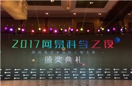 2017网易科学之夜